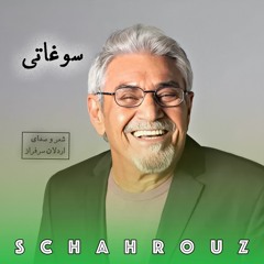اردلان سرفراز | سوغاتی | با صدای شاعر