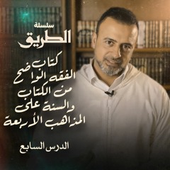 الدرس السابع - فرائض الوضوء (2) - شرح كتاب الفقه الواضح من الكتاب والسُنَّة - مصطفى حسني