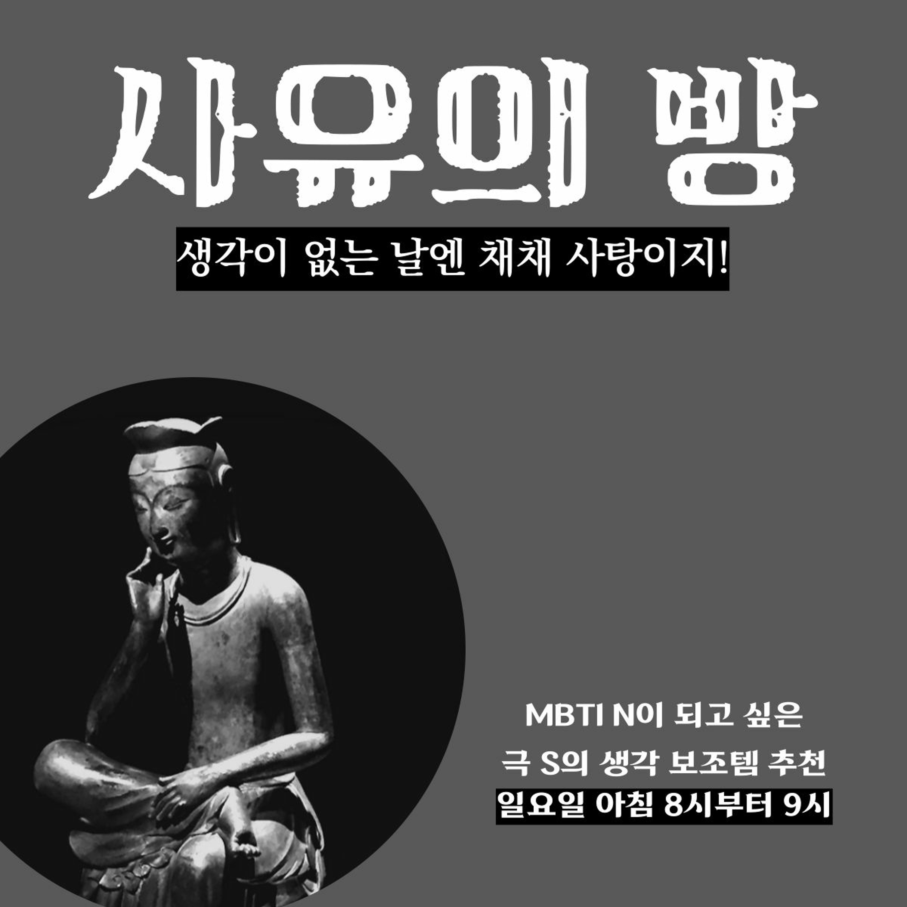 221113_사유의방 3화_MBTI S를 위한 생각 보조제 episode artwork
