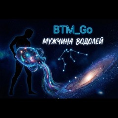 BTM_Go - Мужчина водолей