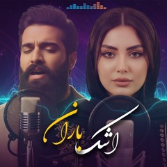اشک باران - مریم نیلوفری