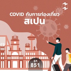 Mission to the Moon EP.851 | Covid กับการท่องเที่ยวสเปน