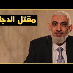 مقتل الدجال