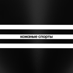 Кожаные спорты