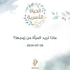 ماذا تريد المرأة من زوجها؟ - د. محمد خير الشعال