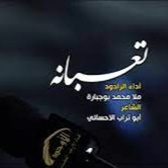 ملا محمد بوجباره - تعبانه