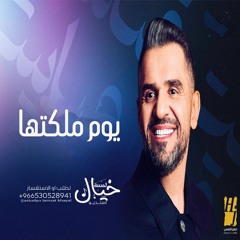 يوم ملكتها   حسين الجسمي