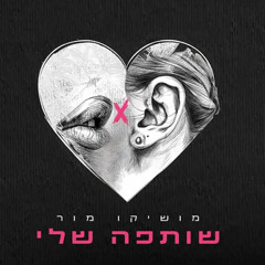 מושיקו מור - שותפה שלי