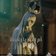 ترنيمة أم النور يا جميلة - مرثا ثابت