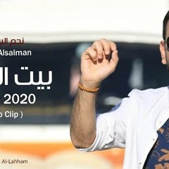 نجم السلمان - بيت الشعر & يا مغربين مغرّب \\ [Bet Al-Sha'ar Cover 2020 [Video Clip