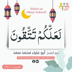 لعلكم تتقون - الشيخ أبو علياء محمد سعد