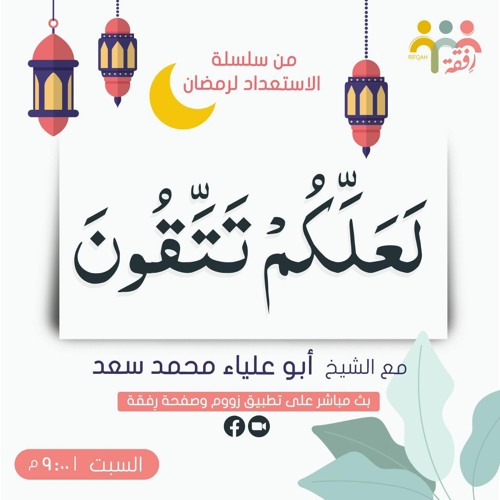 لعلكم تتقون - الشيخ أبو علياء محمد سعد