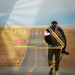 唢呐DJ故乡 (DJ版)