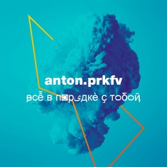 Всё в порядке с тобой