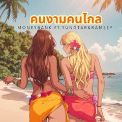 คนงามคนไกล (feat. Yungtar & Ramsey)