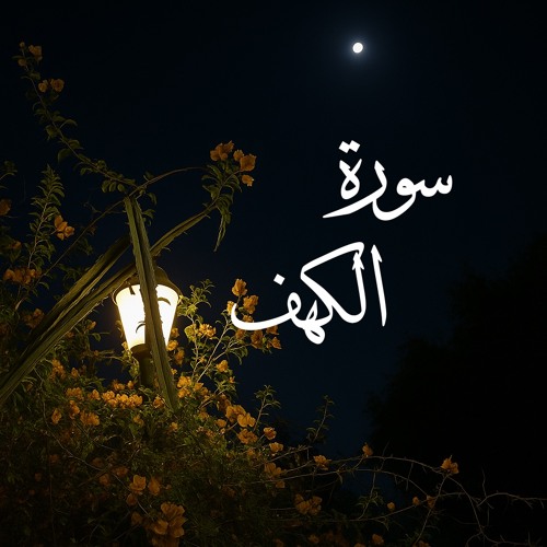 018 - Al-Kahf (The Cave) سورة الكهف- القارىء مصطفى اسماعيل