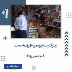 چرا قدرت خرید مردم ایران به سمت فاجعه می‌رود؟