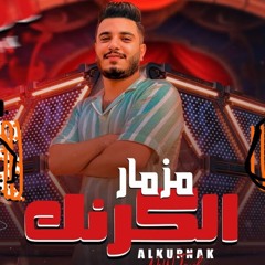 مزمار الكرنك