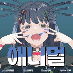 🕊️🐾 애니멀(アニマル) 한국어 커버🎵 Korean cover 🎵