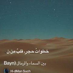 ‎⁨️--بين-السماء-والرمال-(bayn⁩ 4.