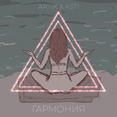Artik & Asti - Гармония (Ruks Remix)