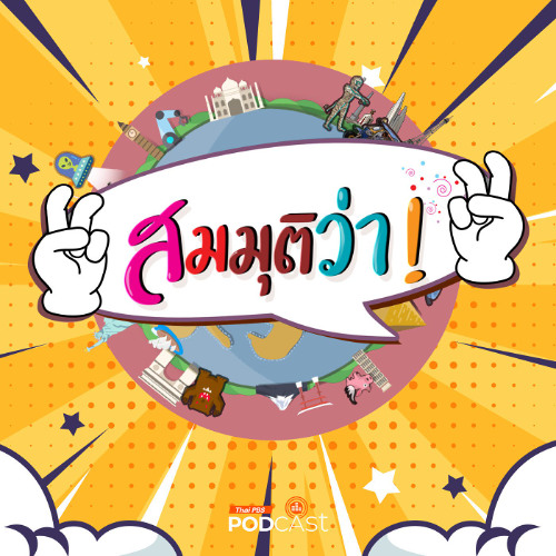 สมมุติว่า 2025 EP. 74 : สมมุติว่า! | ทักษิณ เลิกคบ ฮุนเซน !!