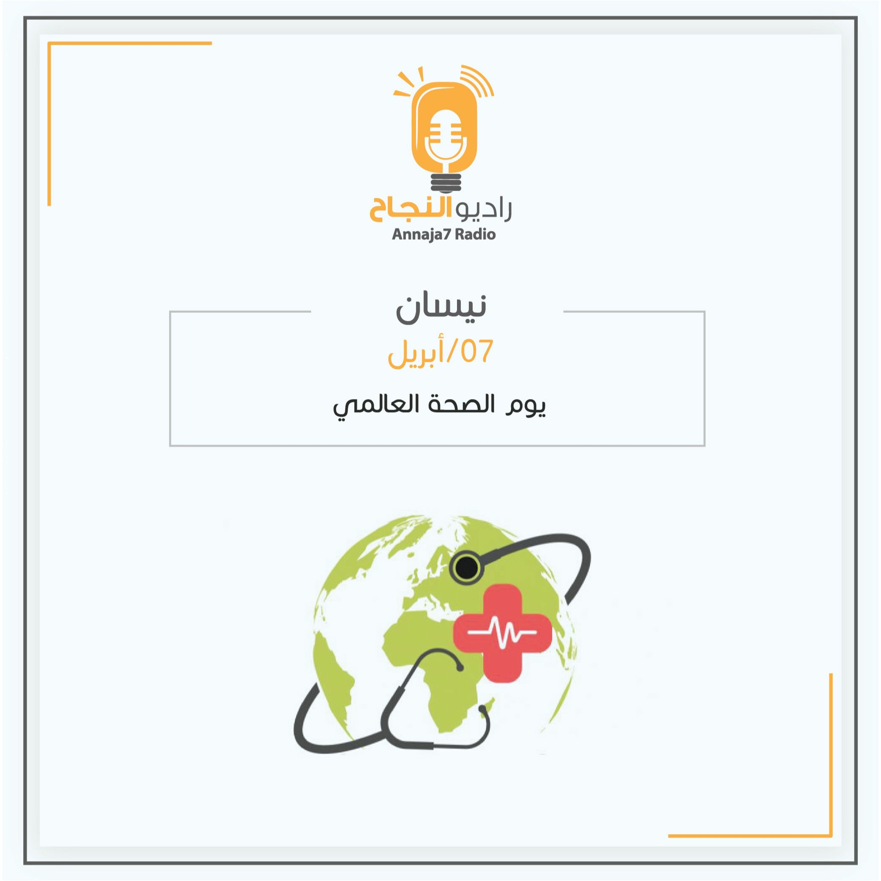 يوم الصحة العالمي episode artwork