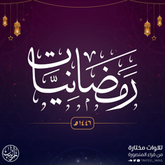 رمضانيات ١٤٤٦ هـ