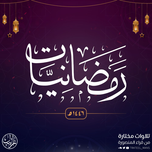 رمضانيات ١٤٤٦ هـ