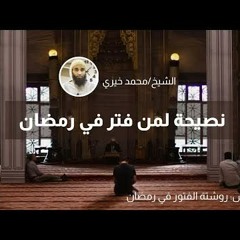 نصيحة لمن فتر في رمضان - الشيخ محمد خيري
