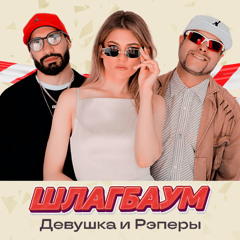 ДиР - Шлагбаум (Sens Remix)