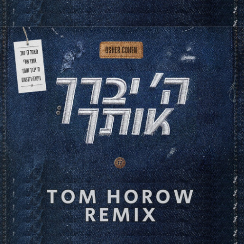 אושר כהן - ה' יברך אותך (Tom Horow Remix)