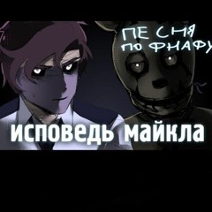 °•*○`《 ИСПОВЕДЬ МАЙКЛА - Вит Пипир 》`○*•°