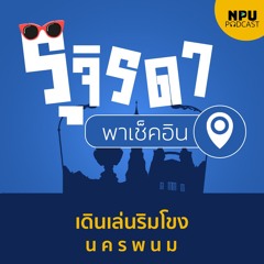 รุจิรดา...พาเช็คอิน EP.2 I เดินเล่นริมโขงนครพนม