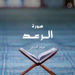 سورة الرعد - القارئ هيثم الدخين