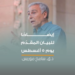 ق.د سامح موريس عظة ٢٣ - ٨- ٢٠٢٤( توضيح للبيان ) - أحبوا أعدائكم - كنيسة قصر الدوبارة