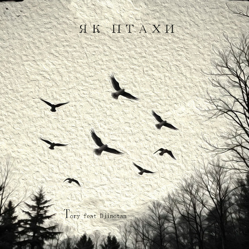 Як Птахи