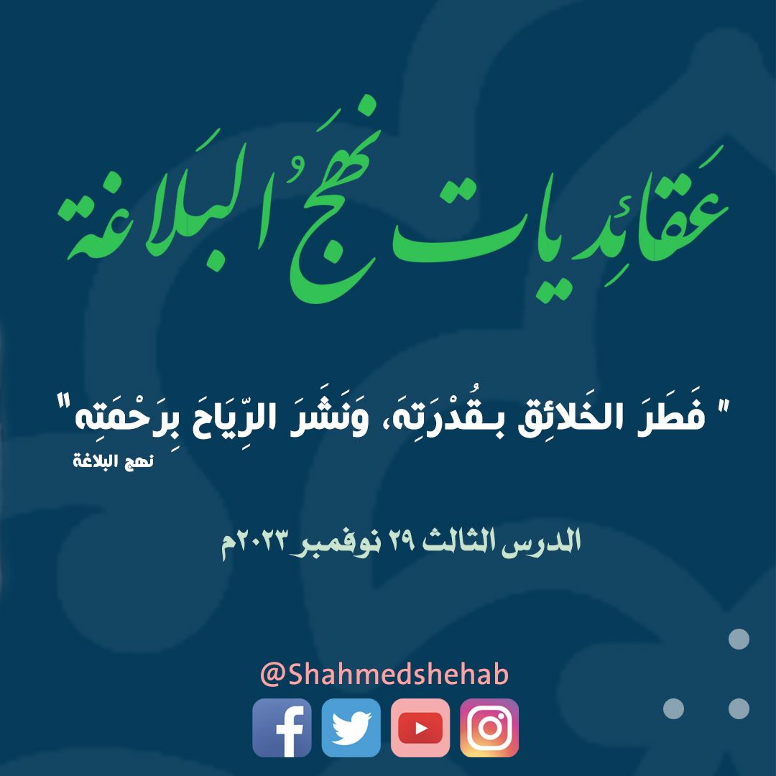 عقائديات نهج البلاغة - سلسلة شرح خطب نهج البلاغة - المحاضرة الثالثة بتاريخ 29-11-2023م