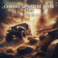 캠퍼의 노래는 끝나지 않아 (Camper's adventure never ends)
