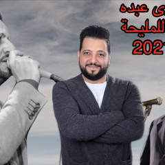 ‎⁨ًفوزى عبده 🎤قل للمليحة🎧💃🏾⁩.mp3