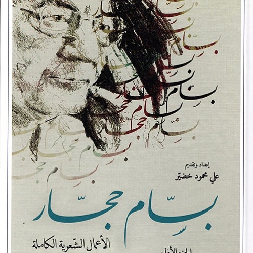 شخص العتمة - بسام حجار - بصوت: خضر برهم