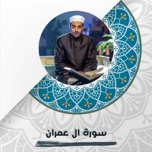 عزت جمال || ال عمران | 2023 - 1444