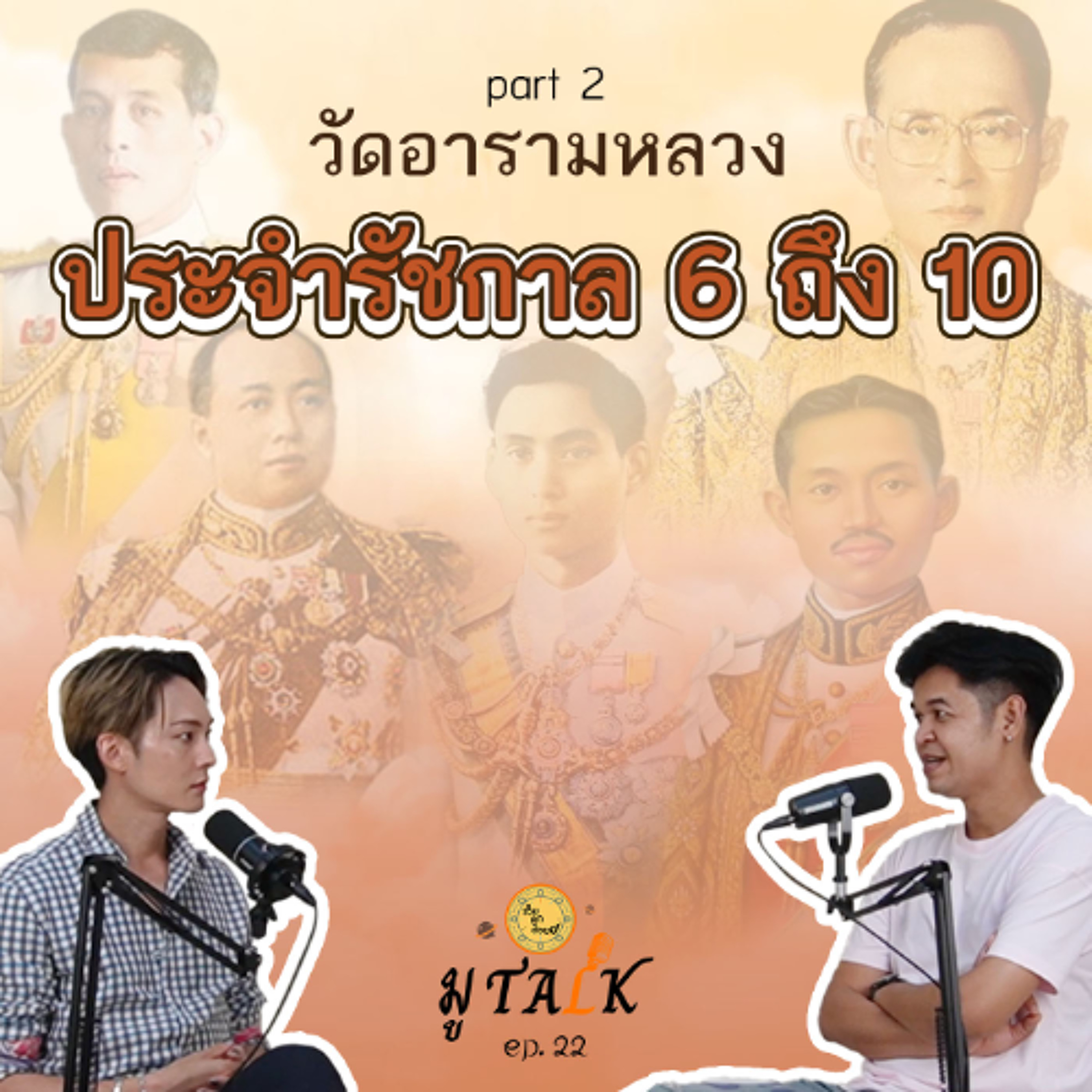 มาต่อกับวัดประจำรัชกาล ร.6-ร.10 _ช่วยลูกด้วยมูTALK_EP 22 episode artwork