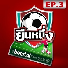 [EP.3] จิ้งจอกสยาม รุ่นแพ้ไม่เป็น | #ยืนหนึ่ง #beartaipodcast