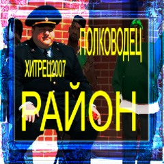 район /w хитрец2007 (prod. Waveline)