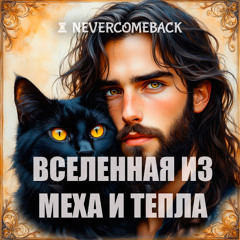 🐈 Вселенная из меха и тепла