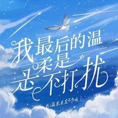爱上我就是了 (DJ版) that's the you like it (aye 😎)