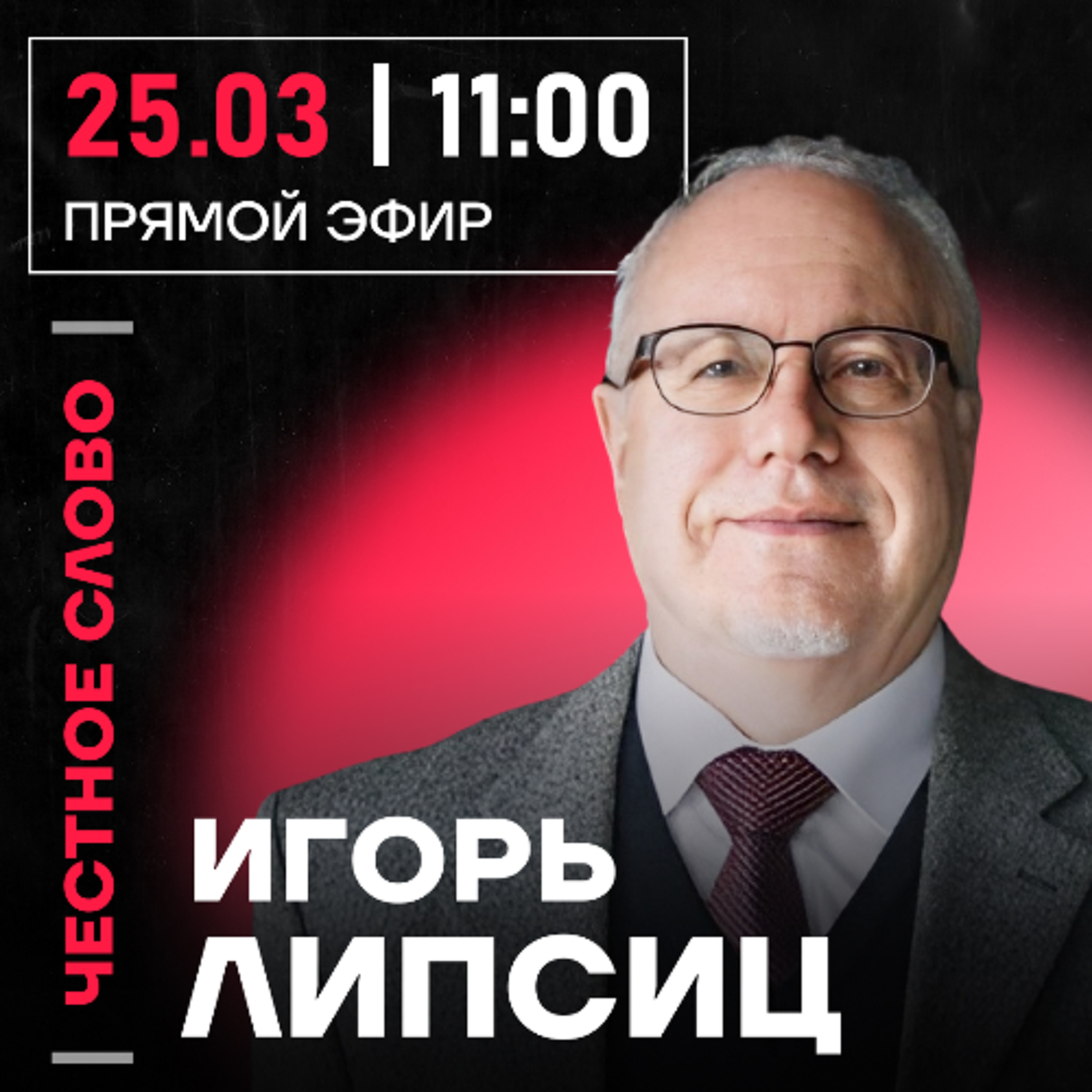 Честное слово с Игорем Липсицем