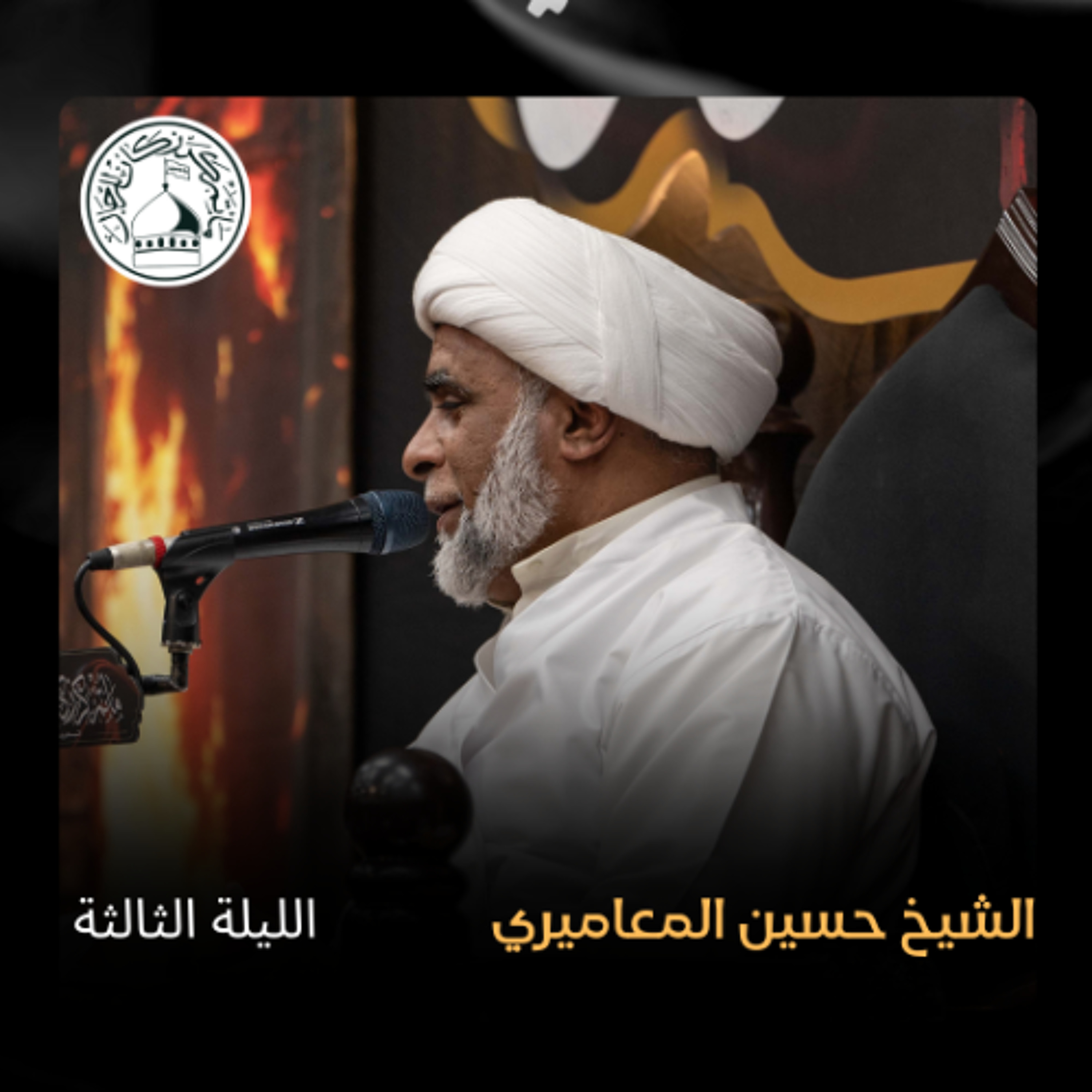 الشيخ حسين المعاميري - الليالي الفاطمية - 12-11-2024 م episode artwork