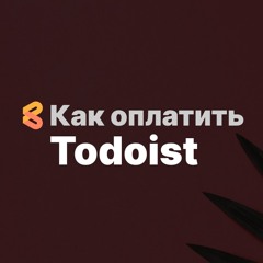 Как оплатить Todoist из России в 2024 году